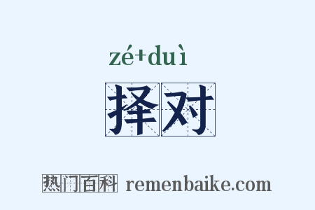 择对是什么意思的图片